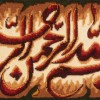 تابلو فرش دستباف طرح بسم الله الرحمن الرحیم برجسته کد 901714