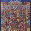 伊朗纯手工编织精致毛毯 编号 911156