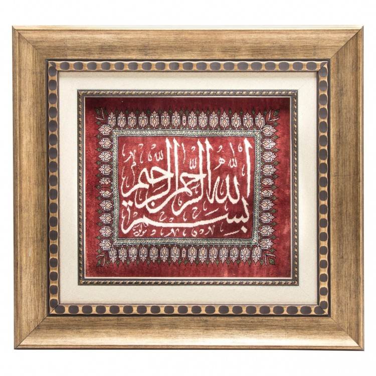 تابلو فرش دستباف بسم الله الرحمن الرحیم کد 901417