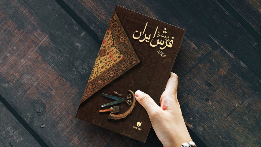 کتاب در مورد فرش