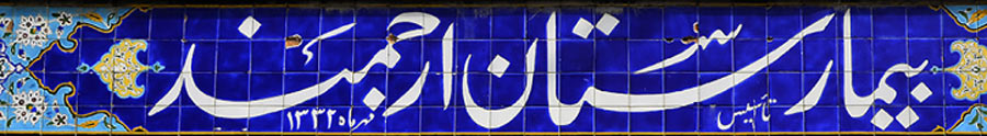 محمد ارجمند