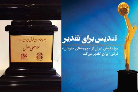 تندیس چهره جاودان فرش