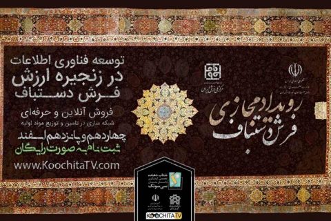 نخستین رویداد ایده پردازی فرش