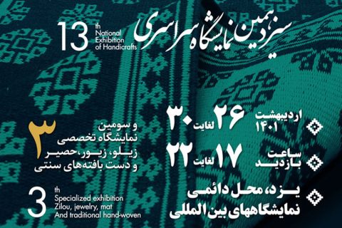 نمایشگاه صنایع دستی یزد