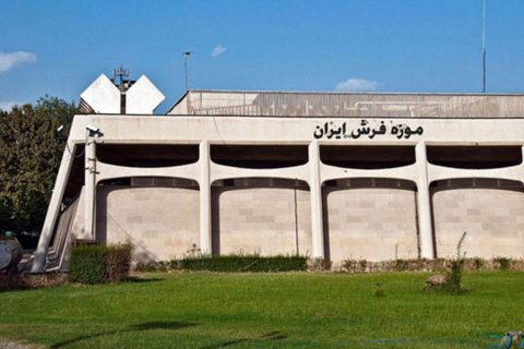 موزه فرش