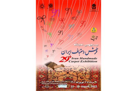 نمایشگاه فرش