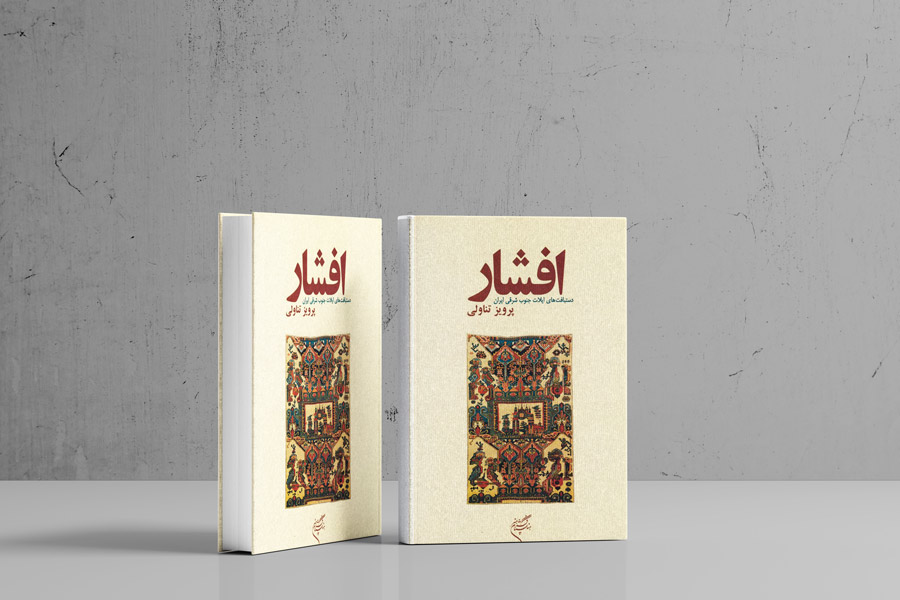 قالی افشار