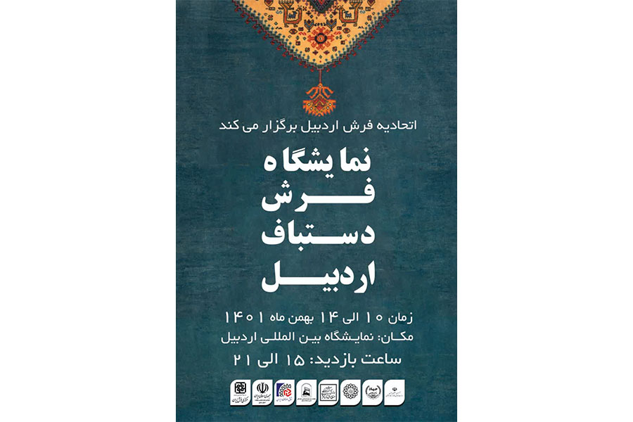 نمایشگاه فرش اردبیل