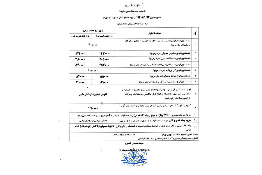 نرخ قالیشویی